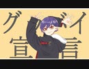 【女だが】原キーオク下で グッバイ宣言歌ってみた 【Nigi_tA】