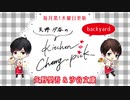 【会員限定】Kitchen Cherry-pick 124回 おまけコーナー
