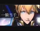 【にじさんじMMD】一 騎 当 千 【エクス・アルビオ】