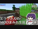 【Minecraft】エララさんのMODまみれ生活2_#03