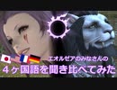 【FF14】４ヶ国語を聞き比べてみた（パッチ5.x｜Vol.2）