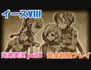 □■イースVIIIを初見実況プレイ part8【姉弟実況】