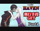 イチャイチャするほど強くなるアクションRPG『HAVEN』【Part4】