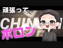 頑張ってボロンを目指す大福さん。