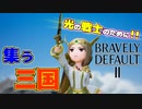 【ブレイブリーデフォルト2】実況プレイPart69【 BRAVELY DEFAULT Ⅱ】新たな王道RPG