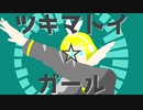ツキマトイ☆ガール／鏡音リン