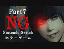 【Vtuberゲーム配信】NG(Nintendo Switchホラーゲーム)禁断の領域へ…part7【YoutubeLive録画】