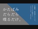 【ふたりラジオ】かたばみだらだら喋るだけ。第二十五回【作業用BGM】