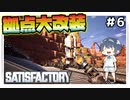 【satisfactory】#6 拠点大改装【ゆっくり実況】