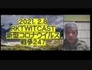 2021.02.08 rkTwitCas 新型コロナウイルス戦争247  ◆アストラゼネカのワクチン、変異株には効果なし  ◆その無効ワクチンを１２０，０００，０００回分輸入す  るキチガイ国家、日本