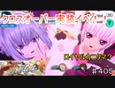 【テイルズオブザレイズ　TALES OF THE RAYS　実況】【闘技場開催！　波乱のタッグバトル】ロイヤルカニタマ？♯405