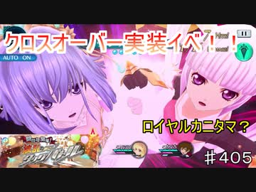 【テイルズオブザレイズ　TALES OF THE RAYS　実況】【闘技場開催！　波乱のタッグバトル】ロイヤルカニタマ？♯405