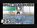 【コント仕掛けのスペシャリスト】NOeSIS-嘘を吐いた記憶の物語　#25