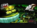 空中に浮かぶ銀行【PERSONA5 THE ROYAL】part74