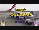 【ゆっくり】2021年 広島と倉敷の旅 最終回  旅の終わり
