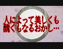 人によって美しくも醜くもなるおかし…