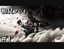 【初見プレイ】ゴーストオブツシマ【#1】