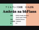 アイルランド国歌 Amhrán na bhFiann 日本語訳詞 【IA】