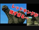 レッドキングが強すぎる…【怪獣バスターズパワード】