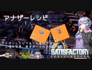 【satisfactory】こうして私は生まれ変わった惑星で工場建築をはじめた　#5【VOICEROID実況】