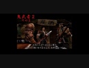 【実況】鬼武者２ ～固ゆで卵の鬼侍～ その２