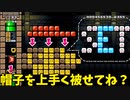 【スーパーマリオメーカー2】マリオに帽子を上手く被せてね！【実況】