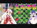 続・ついなちゃんが斬る！ #音街ウナ #ついなちゃん #ボンバーマン動画  #ボン栽あたる