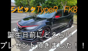 シビックTypeR FK8　誕生日前にどえらいプレゼント頂きました！!