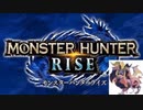 ◎実況◎テキトー狩りのモンスターハンターRISE!　テオテスカトル編