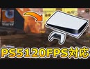 PS5とXBOXが遂に120FPS対応へ！！次世代機が高画質、高フレームレートの最強環境で遊べるようになる！！【APEX LEGENDS/エーペックスレジェンズ】