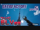 【Satisfactory】雑に進める異星勤務 Part5【2人実況】