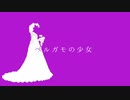 【ニコカラ】ベルガモの少女【offvocal】