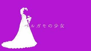 【ニコカラ】ベルガモの少女【offvocal】