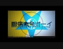 厨病激発ボーイ　[そると様と蘭で歌ってみた]