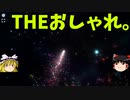 【ゆっくり実況】大宇宙で星を集めるゲーム「stardust」