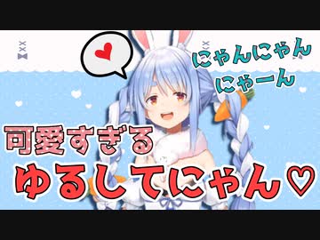 ぺこらの許してにゃんが可愛すぎる【兎田ぺこら】