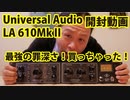 LA 610MkⅡ開封動画_最強の罪深さ！買っちゃった！