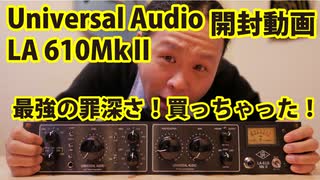 LA 610MkⅡ開封動画_最強の罪深さ！買っちゃった！