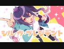 【活動１周年記念で】シル・ヴ・プレジデントを歌ってみた【一碧依】