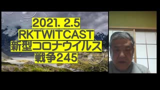 2021.02.05 rkTwitCas 新型コロナウイルス戦争245　「新型コロナテロの真犯人は？」