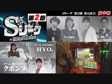 Sリーグ第2節-第2試合-HYO.vsクボンヌ(前半戦)