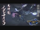 【MHR】二人でグダグダハンター生活【Part17】