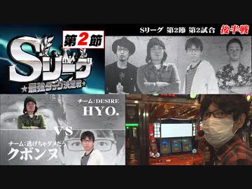Sリーグ第2節-第2試合-HYO.vsクボンヌ(後半戦)