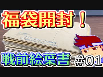 バーチャルいいゲーマー　佳作選　戦前絵葉書を読む編。其の１