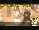 一人のために、全てを滅ぼす【Nier Replicant　Ver.1.22】＃１４