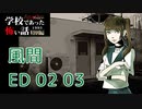 ◆学校であった怖い話1995特別編◆アパシー 落ち着いた声で実況プレイpart84