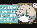 有能建築センスを持ちし夕飯【限界マイクラ】