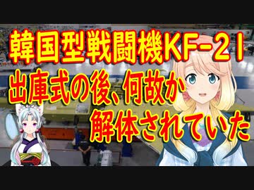 【韓国の反応】韓国型戦闘機、出庫式のあと、何故か解体されていた事が判明【世界の〇〇にゅーす】