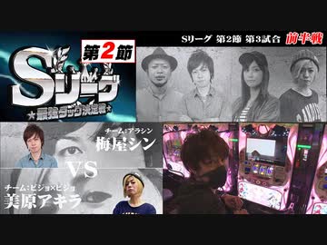 Sリーグ第2節-第3試合-梅屋シンvs美原アキラ(前半戦)