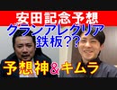 【鳴尾記念2021】競馬プロファイラー「キムラヨウヘイ」と予想神「スガダイ」の注目馬&今週の勝負馬を大公開！